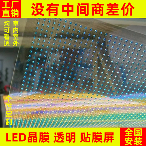 led貼膜屏透明晶膜柔性軟膜薄膜屏光子膜網格全彩高清玻璃顯示屏