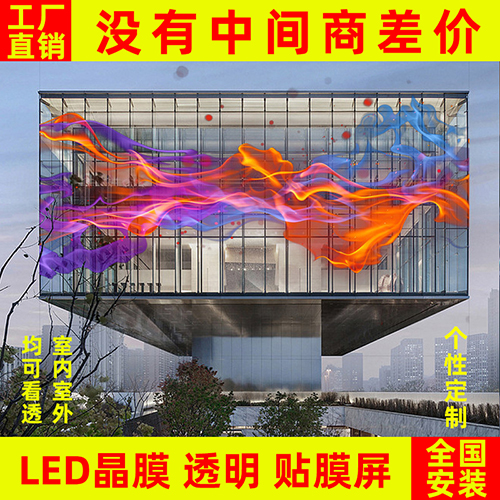led貼膜屏透明晶膜柔性軟膜薄膜屏光子膜網格全彩高清玻璃顯示屏
