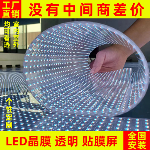 led貼膜屏透明晶膜柔性軟膜薄膜屏光子膜網格全彩高清玻璃顯示屏