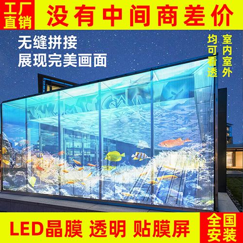 led貼膜屏透明晶膜柔性軟膜薄膜屏光子膜網格全彩高清玻璃顯示屏